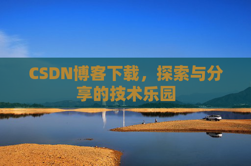 CSDN博客下载，探索与分享的技术乐园